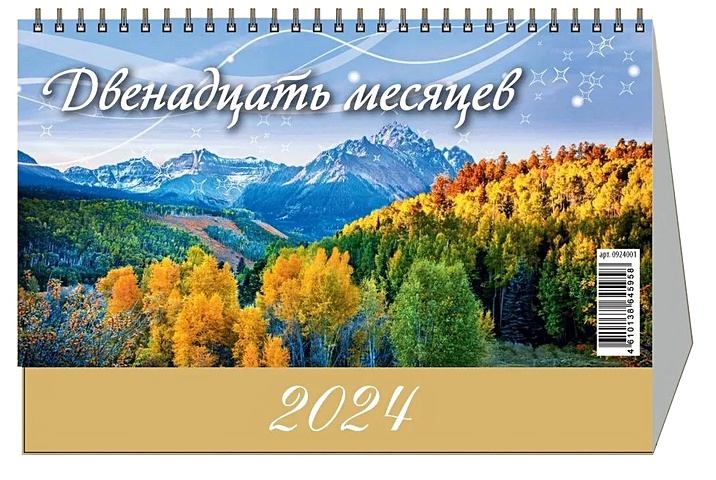 Календарь 2024г 200*140 12 месяцев настольный, домик
