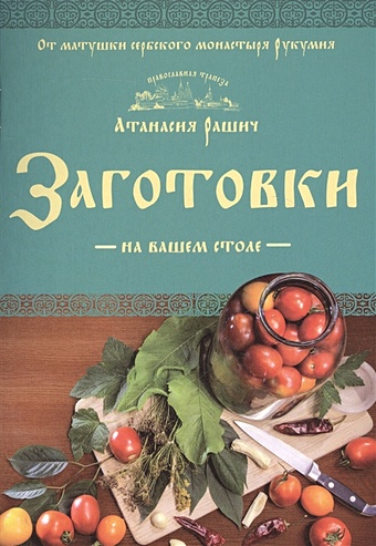Рашич Атанасия Заготовки на вашем столе ольхов олег книга наклеек для консервирования с рецептами нов