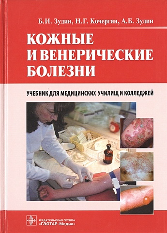 Зудин Б., Кочергин Н., Зудин А. Кожные и венерические болезни. Учебник