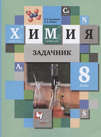 Кузнецова Н., Левкин А. Химия. Задачник. 8 класс