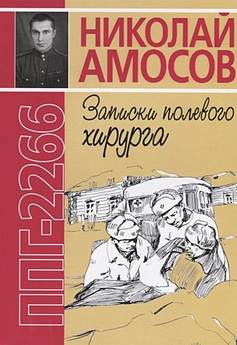 Амосов Н. ППГ-2266 или Записки полевого хирурга