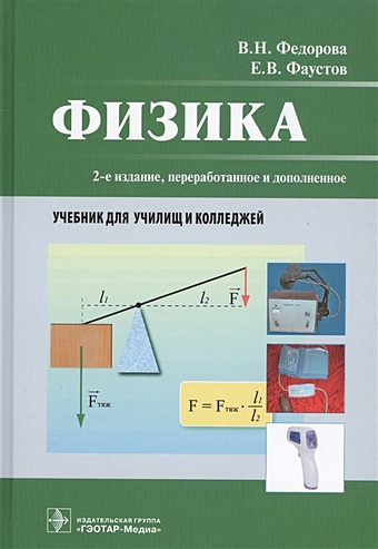 Федорова В., Фаустов Е. Физика. Учебник для училищ и колледжей