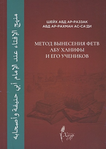 Шейх ас-Са'ди А. Метод вынесения фетв Абу Ханифы и его учеников