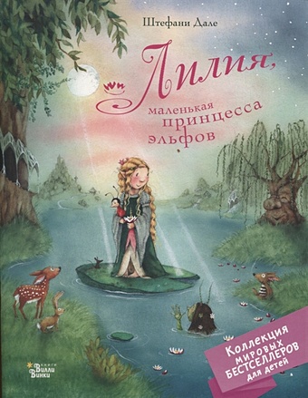 Дале Штефани Лилия, маленькая принцесса эльфов дале штефани лилия и магический шар