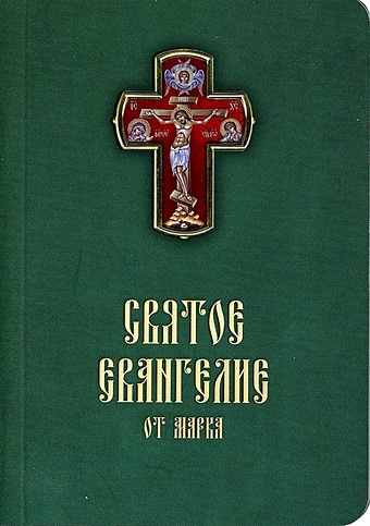 Святое Евангелие от Марка святое евангелие от марка с примечаниями карманное