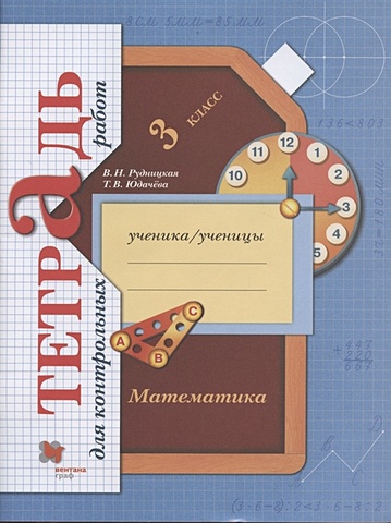 Рудницкая В., Юдачева Т. Математика. 3 класс. Тетрадь для контрольных работ