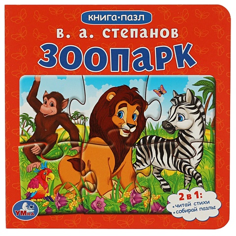 Степанов Владимир Александрович Зоопарк