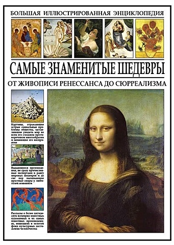 голованова а е самые знаменитые шедевры мировой живописи Мосин И. Самые знаменитые шедевры. От живописи ренессанса до сюрреализма