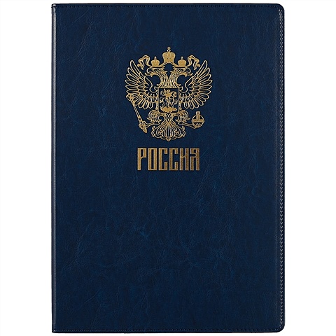 Адресная папка «Герб», синяя, А4 папка адресная юбилейная герб россии пп 02 пп 04