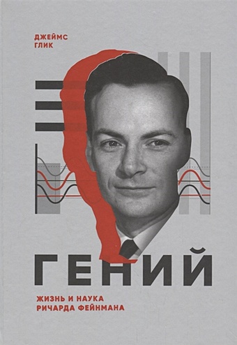 Глик Джеймс Гений. Жизнь и наука Ричарда Фейнмана глик джеймс гений жизнь и наука ричарда фейнмана