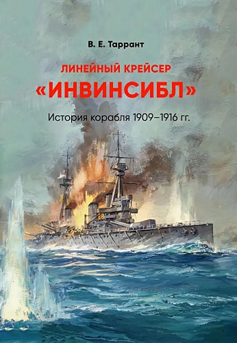 Таррант В.Е. Линейный крейсер Инвинсибл. История корабля 1909-1916 гг.