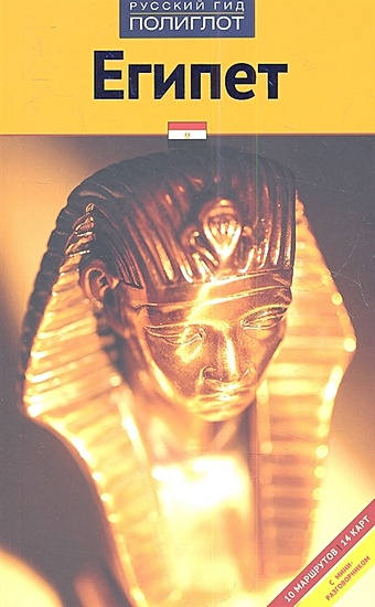 паскаль прево египет загадки фараонов Раух М. Путеводитель. Египет