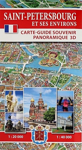 Лобанова Т.Е. Saint-Petersbourg et Ses Environs. Carte-Guide Souvenir Panoramique 3D (на французском языке) saint petersbourg на французском языке