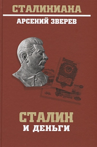 Зверев А. Сталин и деньги зверев а сталин и деньги