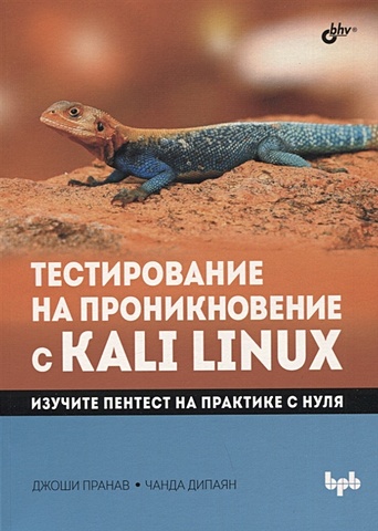 Пранав Дж., Дипаян Ч. Тестирование на проникновение с Kali Linux kali linux от разработчиков