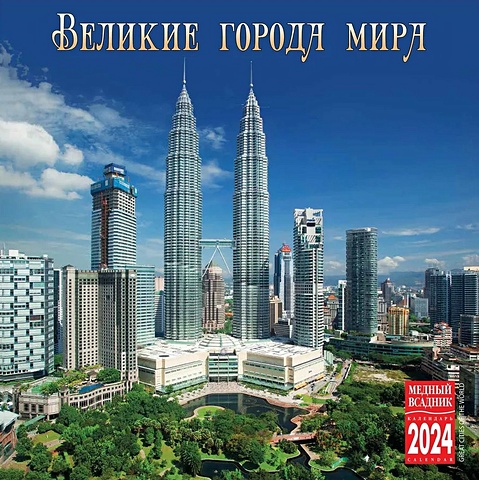 Календарь 2024г 300*300 Великие города мира настенный, на скрепке календарь настенный на 2023 год красивые города