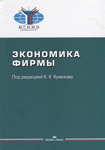 Кумехов К. (ред.) Экономика фирмы