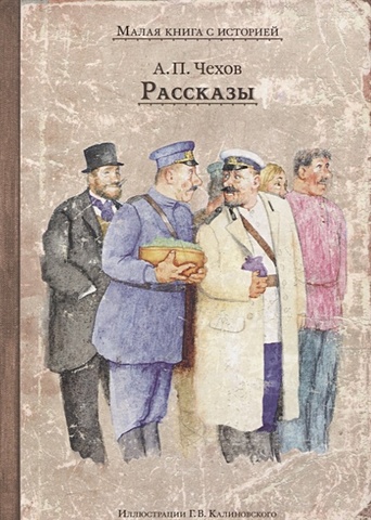 Чехов А. Рассказы (Чехов А.П) открытка чехов