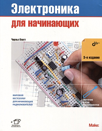 Платт Ч. Электроника для начинающих платт чарльз электроника для начинающих 2 0 большой набор электронных компонентов книга 28 экспериментов