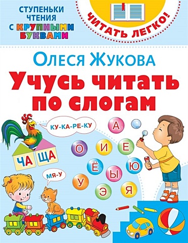 Олеся Жукова Учусь читать по слогам узорова о в учусь читать по слогам