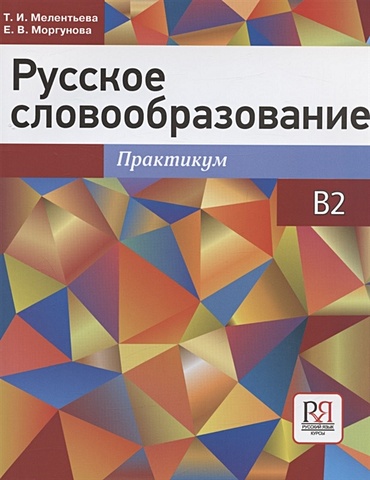 Мелентьева Т., Моргунова Е. Русское словообразование. Практикум