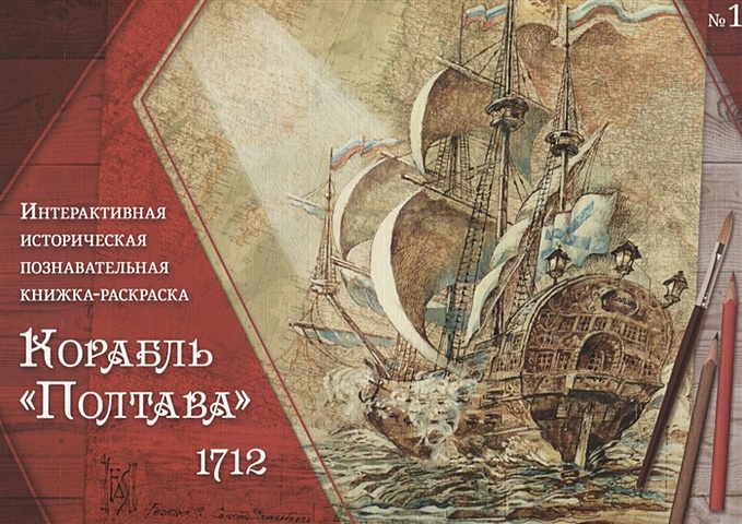 цена Митрофанов В. Корабль Полтава 1712. Интерактивная историческая познавательная книжка-раскраска