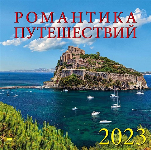 Календарь настенный на 2023 год Романтика путешествий