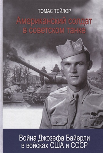 Тейлор Т. Американский солдат в советском танке: Война Джозефа Байерли в войсках США и СССР