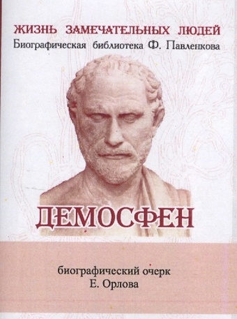 Орлов Е. Демосфен. Его жизнь и деятельность. Биографический очерк (миниатюрное издание)