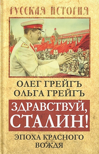 Грейгъ О., Грейгъ О. Здравствуй, Сталин! Эпоха красного вождя