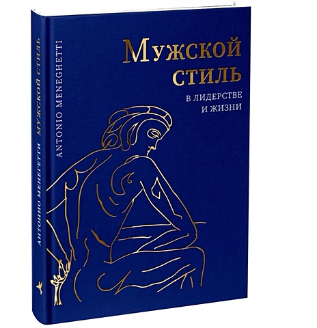 Менегетти А. Мужской стиль в лидерстве и жизни менегетти а мудрец и искусство жизни