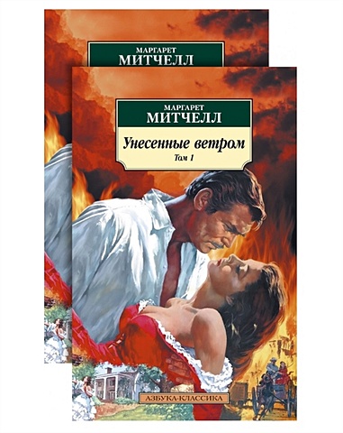 Митчелл М. Унесенные ветром (в 2-х томах) (комплект)