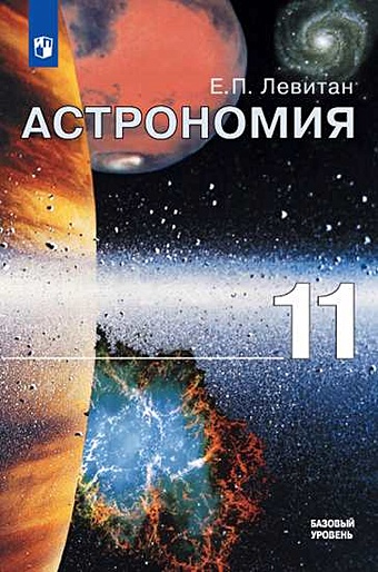 Левитан Ефрем Павлович Левитан. Астрономия. 11 класс. Базовый уровень. Учебник.
