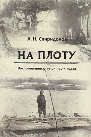 Спиридонов А.Н. На плоту. Воспоминания о 1930-1940-х годах
