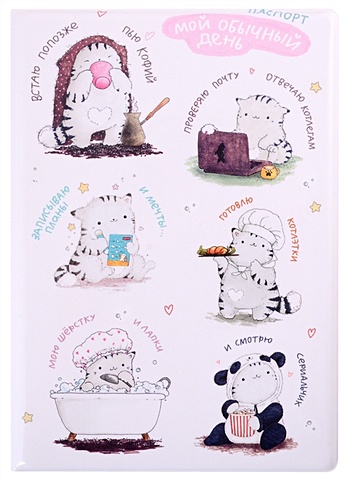 Обложка для паспорта Мой обычный день (котик) (ПВХ бокс) обложка для паспорта котик dead inside пвх бокс