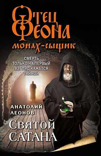 Леонов Анатолий Святой сатана леонов анатолий оживший покойник