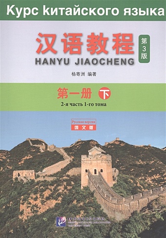 Yang Jizhou Курс китайского языка. Том 1. Часть 2