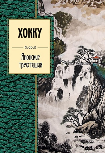 Хокку. Японские трехстишия разбойников александр поэзия мгновения картины в японской поэзии хокку