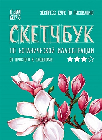 Дрюма Любовь Александровна Скетчбук по ботанической иллюстрации