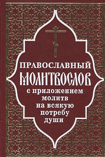 Православный молитвослов с приложением молитв на всякую потребу души
