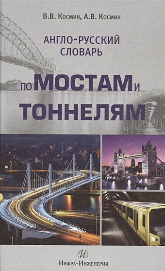 Космин В., Космин А. Англо-русский словарь по мостам и тоннелям