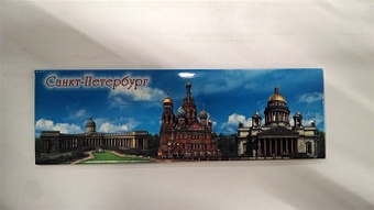Сувенир, Акм, Магнит, Санкт-Петербург-коллаж, 4х12,5 см, метал, панорамный