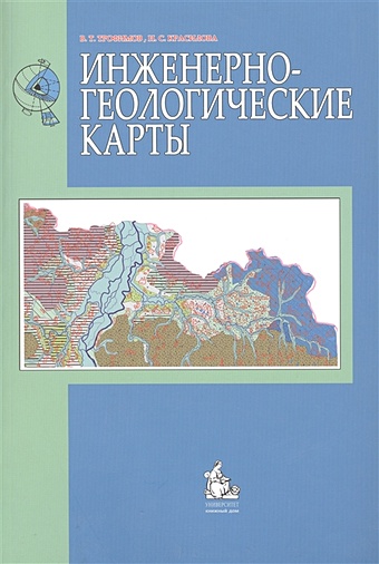 Трофимов В., Красилова Н. Инженерно-геологические карты: учебное пособие