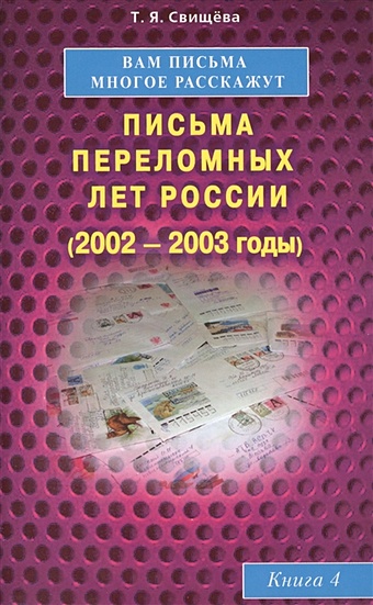Свищева Т. Вам письма многое расскажут. Письма переломных лет России (2002-2003 годы). Книга 4