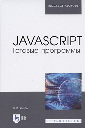 Янцев В. JavaScript. Готовые программы янцев в javascript как писать программы учебное пособие для вузов