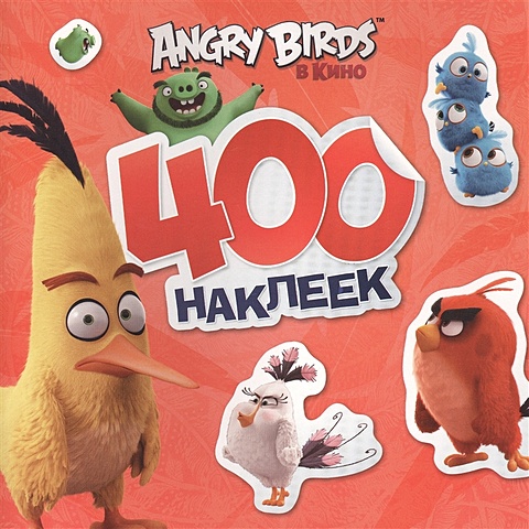 Angry Birds. 400 наклеек (красный) angry birds в кино dvd