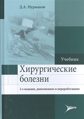 Нурмаков Д. Хирургические болезни. Учебник