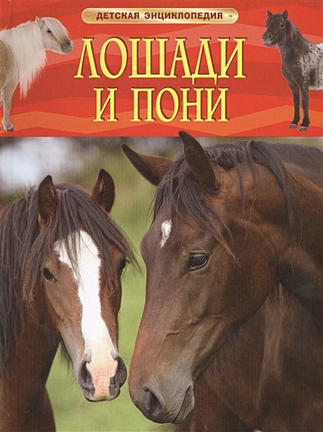 Несмеянова М. (ред.) Лошади и пони фетисова м лошади и пони