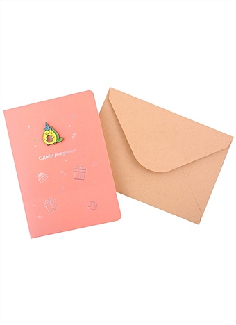Открытка со значком Котик-авокадо С Днем рождения! (15х11) (конверт) (картон, металл) cards открытка авокадо