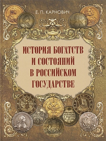 Карнович Е. История богатств и состояний в Российском государстве
